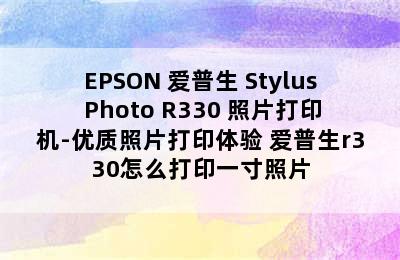 EPSON 爱普生 Stylus Photo R330 照片打印机-优质照片打印体验 爱普生r330怎么打印一寸照片